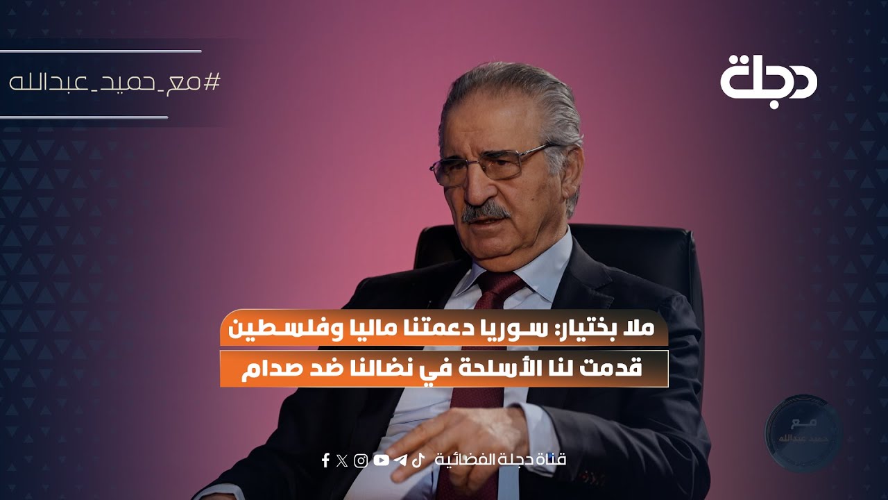 فيديو | ملا بختيار: سوريا دعمتنا ماليا وفلسطين قدمت لنا الأسلـ ـحة في نضالنا ضد صدام