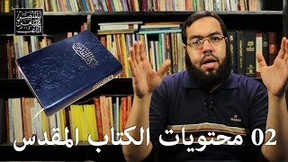 صورة ما هي محتويات الكتاب المقدس؟