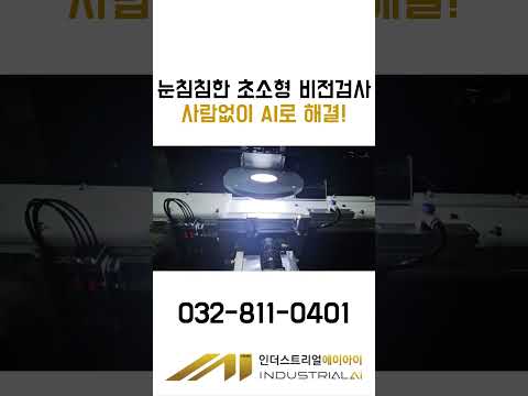 초소형 사출품 비전검사 자동화 영상 썸네일