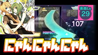 【プロセカ】嗚呼、素晴らしきニャン生【Master 29】【初見プレイ】【プロジェクトセカイカラフルステージ 実況プレイ】