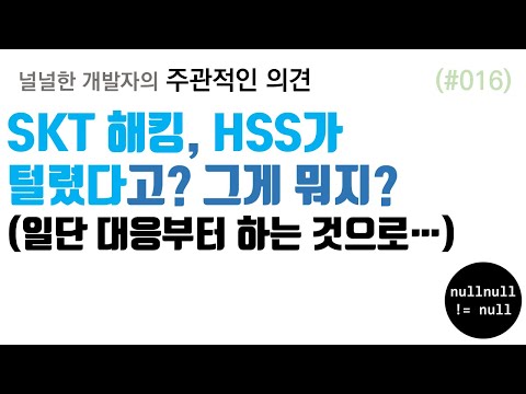 SKT 해킹, HSS가 털렸다고? 그게 뭔데?