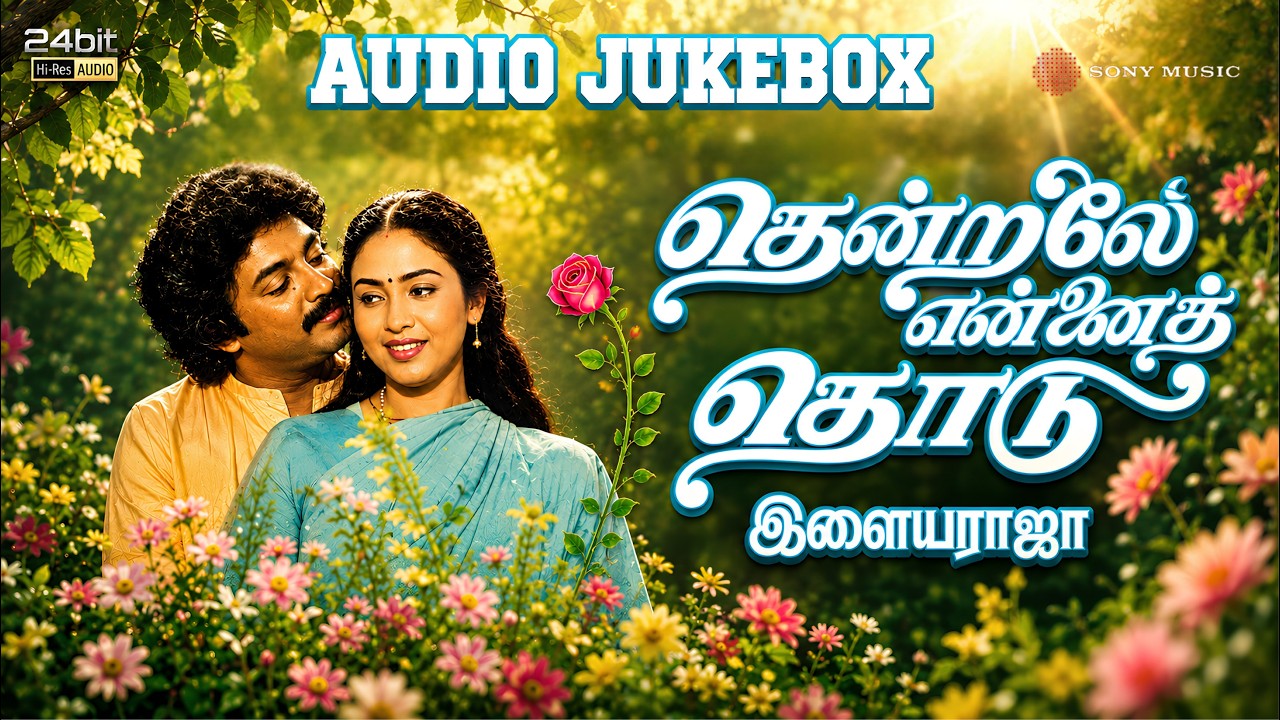 Thendrale Ennai Thodu (1985) 24Bit Hi-Res Songs Jukebox | Ilaiyaraaja | Mohan & Jayashri