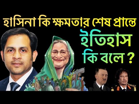 হাসিনা কি ক্ষমতার শেষ প্রান্তে||ইতিহাস কি বলে ?||Nazmul Hasan||New York Voice