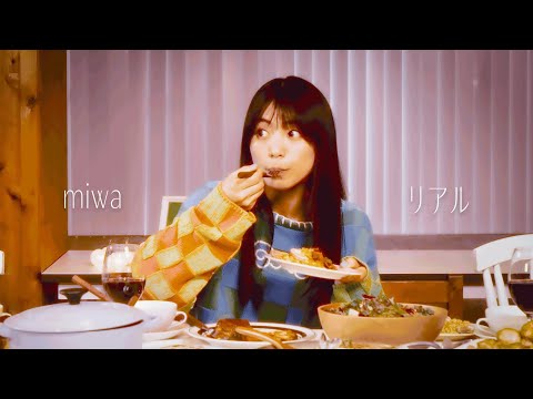 miwa『リアル』【晩餐】