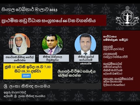 4TH BASL Webinar 2023 - ප්‍රාථමික නඩු විධාන සංග්‍රහයේ 66 වන වගන්තිය
