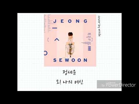 정세운(Jeong Sewoon) - 오!나의 여신(Oh! My Angel) Female Cover