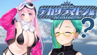 【#ブルアカ 】デカグラマトン　やる！！！！！