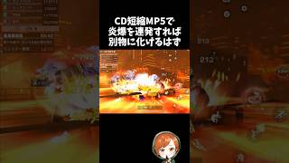 CD短縮MP5で炎爆連発すれば高火力MPに化ける可能性ｗｗ無限城激闘【#荒野行動】# Knives Out  #荒野アプデ  #荒野8周年半で最大100連無料  #荒野鬼滅の刃コラボ #荒野夏祭り