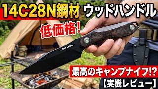 フルタング構造の低価格キャンプナイフ。ブレード鋼材も14C28Nステンレス鋼を使用
