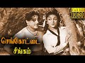 Sengottai Singam Full Movie HD Udaykumar B Saroja Devi