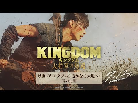 キングダム 大将軍の帰還 Video15