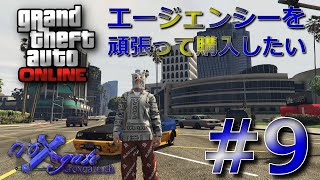 #9【PS5版 GTAオンライン】PS5版でもエージェンシー購入したぞ！半ば強引に！残高192０＄ｗ