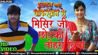 Misir Ji Chhotki Tohar Dhiya | मिसिर जी छाेटकी | Dulhan Chahi Pakistan Se | Pradeep Pandey “Chintu”