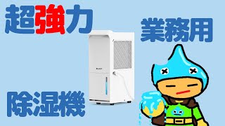 超強力業務用除湿機コンプレッサー式は夏にオススメ【Yurioo】
