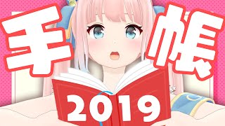 【雑談】2019年の手帳読む配信。【神野たね】