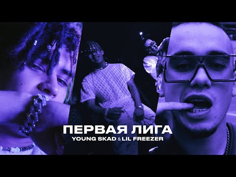 Young Skad feat. Lil Freezer — Первая лига (Official Music Video)