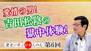 第6回 愛情の男! 吉田松陰の獄中体験!