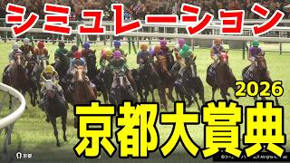 【京都大賞典2026】シミュレーション【ドラマチックカメラVer.】秋古馬王道路線目指すレースを展開・追い切りファクターで徹底攻略する！重賞初制覇狙うダノンシーマを中心としたおすすめパターンを公開！！
