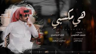 كلمات اغنية هي مكسبي فايز الدوسري