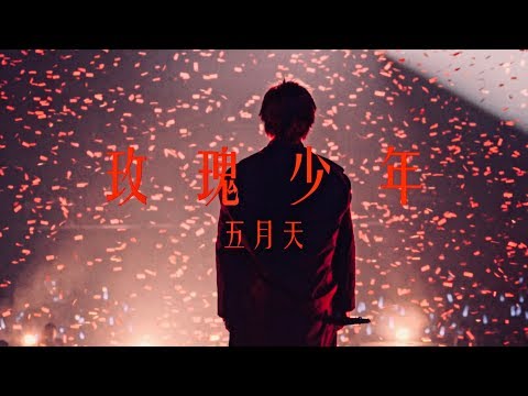 MAYDAY五月天 [ 玫瑰少年 ] Official Music Video thumnail