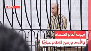 دمشق.. نجيب أمام القضاء والأسد ورموز النظام غيابيًا