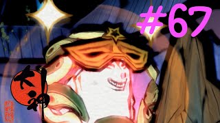 【大神実況】咲かぬなら咲かせてしまえアマテラス＃67