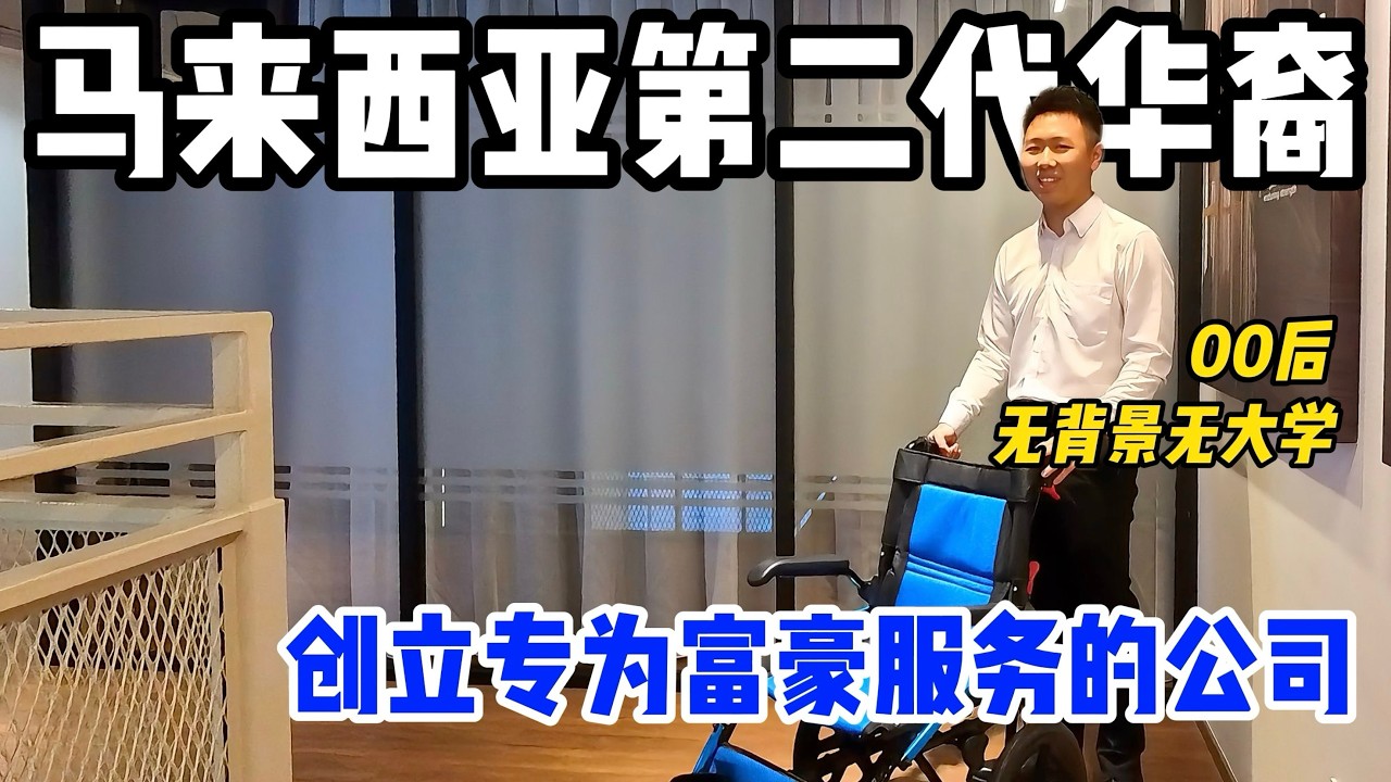 马来西亚第二代华裔00后，无背景无大学，如今创立了专为富豪服务的公司