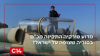 "מסכן פעולות עתידיות": מדוע טורקיה התקינה מכ"ם בסוריה שצופה על ישראל? (חדשות ערוץ 14) - התמונה מוצגת ישירות מתוך אתר האינטרנט יוטיוב. זכויות היוצרים בתמונה שייכות ליוצרה. קישור קרדיט למקור התוכן נמצא בתוך דף הסרטון