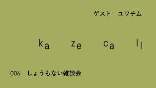 006 しょうもない雑談会　ゲスト：ユワチム［ラジオ］
