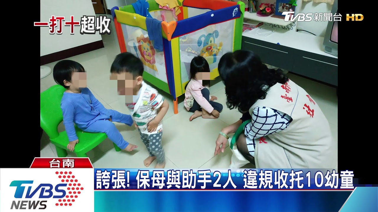 誇張!保母與助手2人 違規收托10幼童