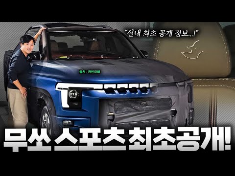 Q300 무쏘 스포츠 풀체인지 최초공개! 타스만 위협하는 픽업트럭 이제 곧 나옵니다...대박!