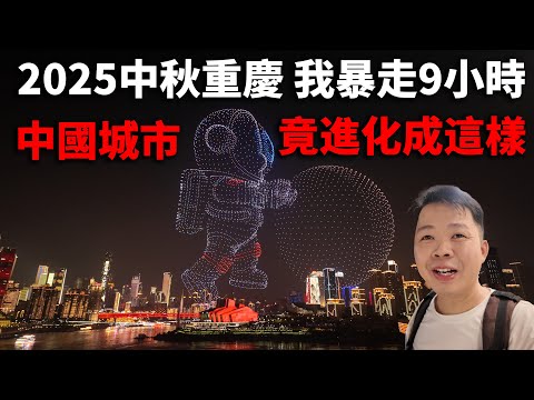 2025年中秋节重庆实拍，中国最火爆城市，有多炸裂？就像科幻电影！阿树连拍9小时，太震撼了丨野水沟丨观音桥丨好吃街丨临江门丨无人机秀丨弹子石老街丨洪崖洞丨千厮门大桥丨