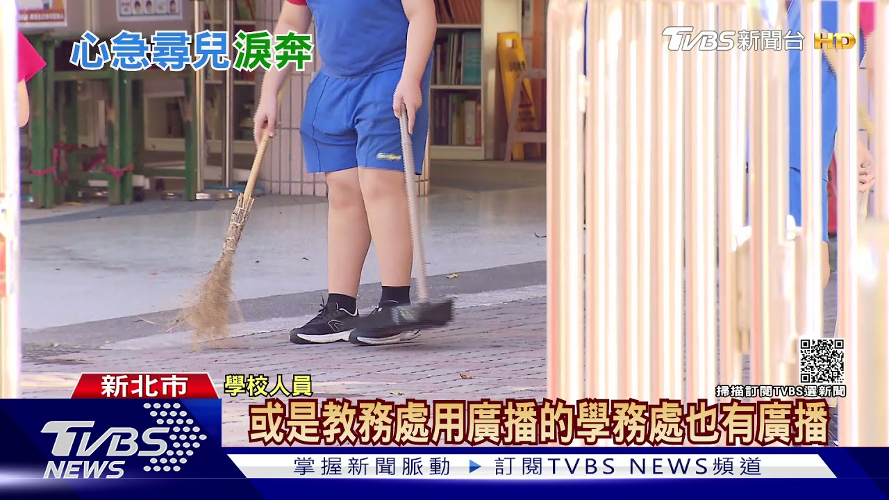回教室拿作業！母子校門「錯身而過」　8歲童尋母走失求助警
