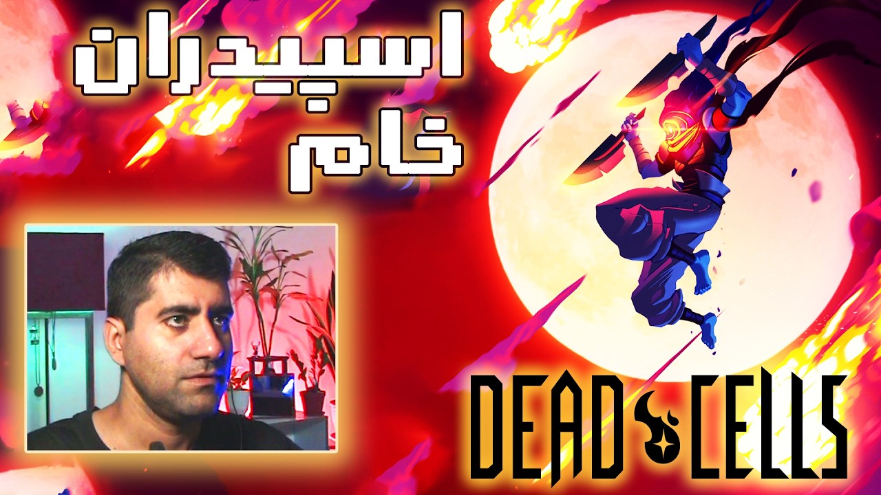 اسپیدران Dead Cells | از سیو صفر تا باس آخر
