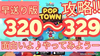 【ディズニー ポップタウン POP TOWN】レベル320,321,322,323,324,325,326,327,328,329面白いよ♪ディズニーのパズルゲームを攻略！disney poptown