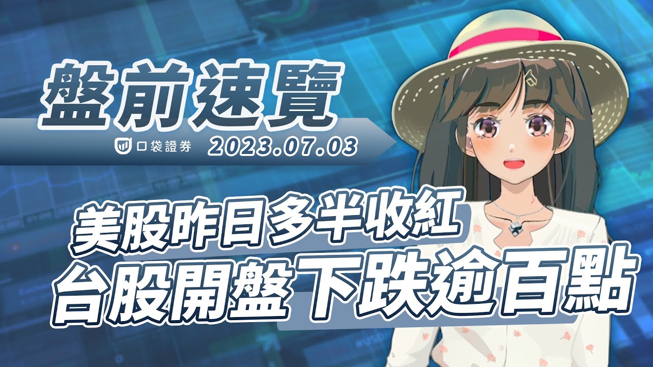 2023.07.03 星期一-美股昨日多半收紅,台股開盤下跌逾百點!