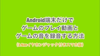 Android端末だけでゲームのプレイ動画とゲームの音を録音する方法（3.5㎜イヤホンジャック付きスマホ版）