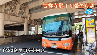 🚍リムジンバス（東京空港交通）吉祥寺駅１０番のりば｜20250622