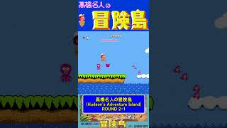 ステージ2-1ノーダメージ【高橋名人の冒険島Hudson's Adventure Island】#ファミコン #ファミコン世代 #レトロゲーム