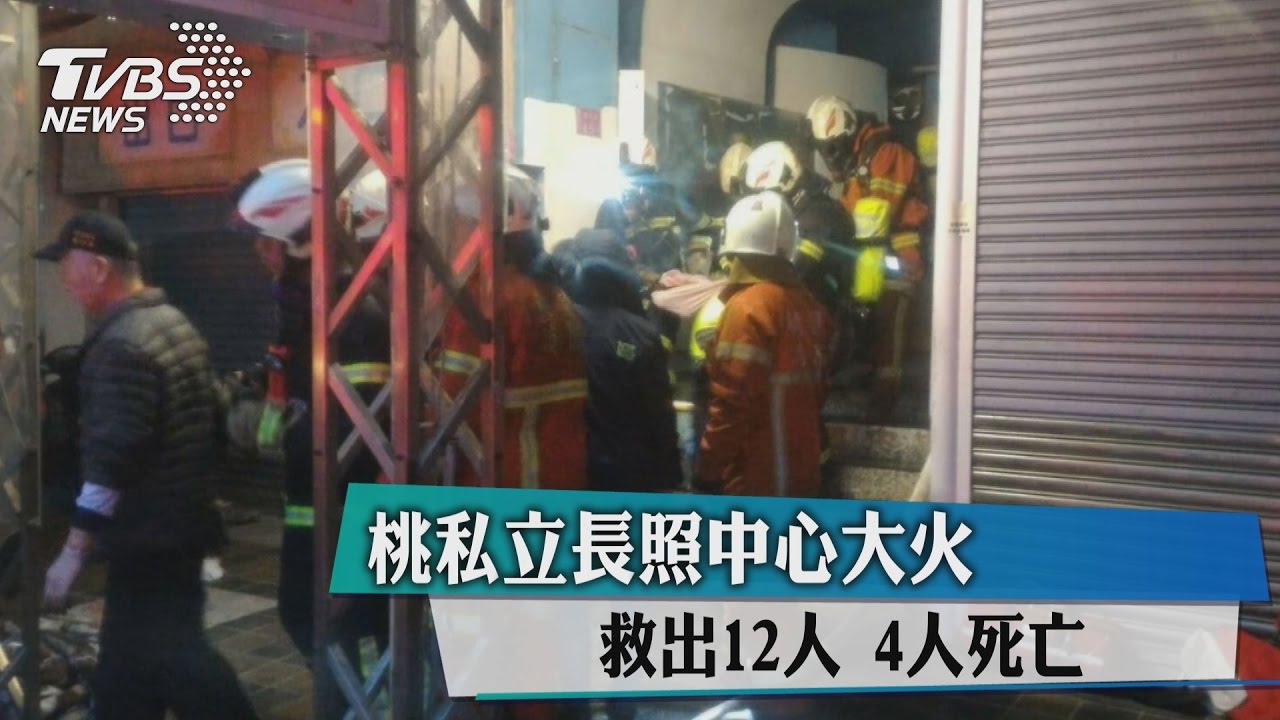 桃園安養中心火災釀4死 看護嗆傷