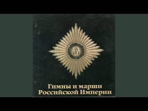 Bozhe tsaria hrani (God, save the Tsar!)