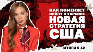 Угроза Краматорску, как поменяет войну в Украине  новая стратегия США, убийс?