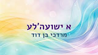 א ישועה'לע - מרדכי בן דוד