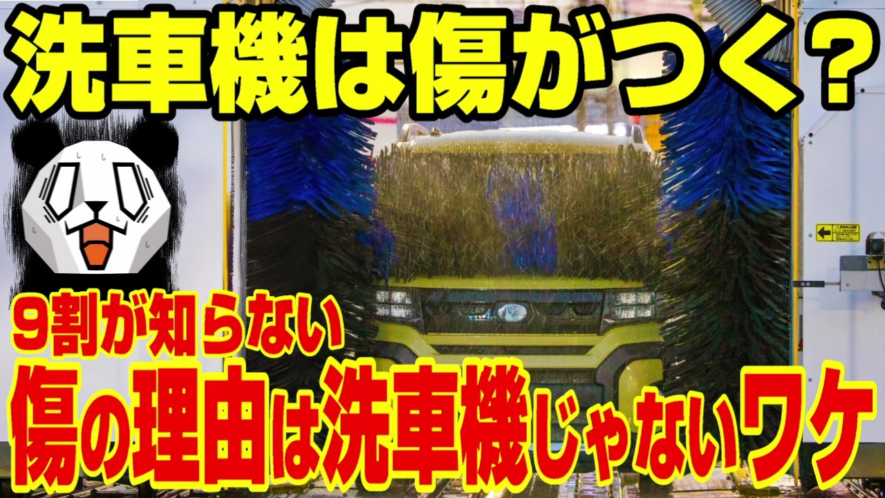 【要注意】洗車機で車のキズを防いでキレイにする方法を解説!!【コーティング車はOK？】