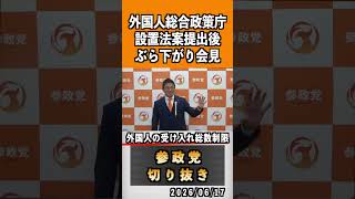 7 外国人総合政策庁 外国人受け入れ総数制限#神谷宗幣 #参政党 #参政党は止まらない #ひとりひとりが日本