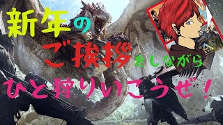 【MHWI】リスナーさんにご挨拶しながらモンハンやっていく(*´ω｀*)
