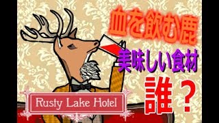 【Part2】鹿を調理してみた『Rusty Lake Hotel』実況
