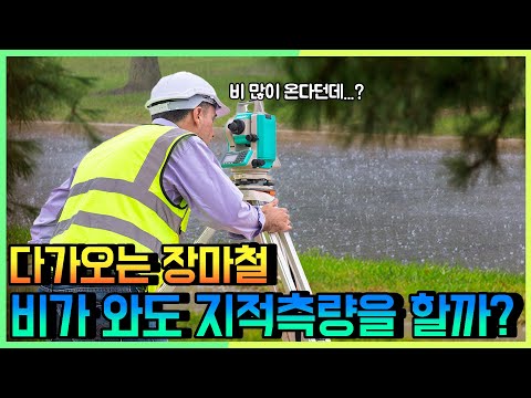 비 오는데 지적측량을 할까?？？？？지적측량 1분상식 EP 04