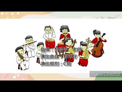 國樂團-新年好的圖片影音連結