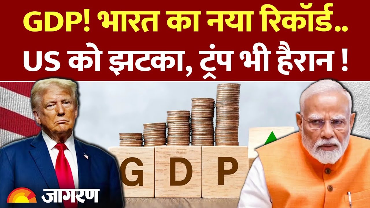 India GDP Q2 Growth Data Updates: हिंदुस्तान की GDP में बड़ा इजाफा, Trump को झटका! | US Tariff News